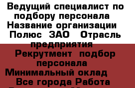 Ведущий специалист по подбору персонала › Название организации ­ Полюс, ЗАО › Отрасль предприятия ­ Рекрутмент, подбор персонала › Минимальный оклад ­ 1 - Все города Работа » Вакансии   . Мордовия респ.